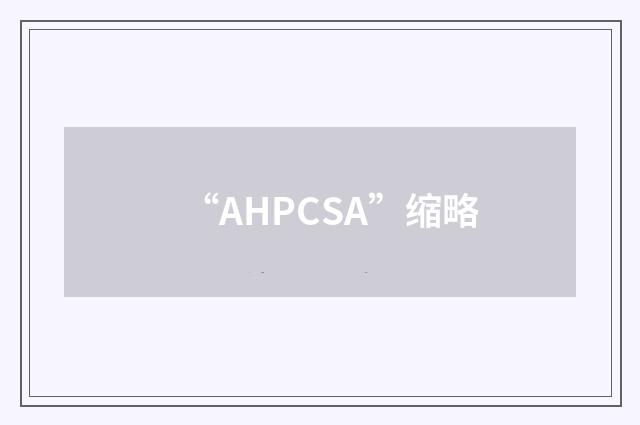 “AHPCSA”缩略
