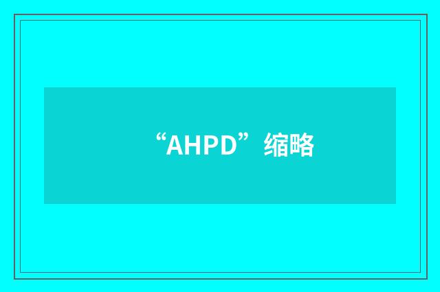 “AHPD”缩略