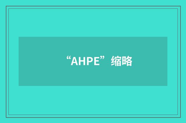 “AHPE”缩略