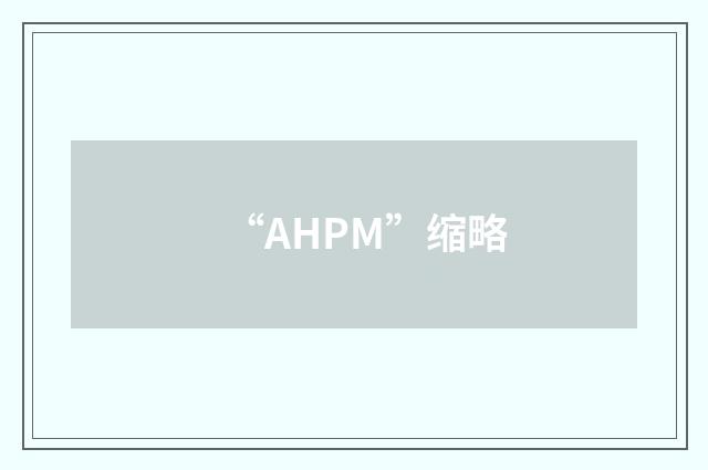 “AHPM”缩略