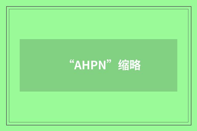 “AHPN”缩略