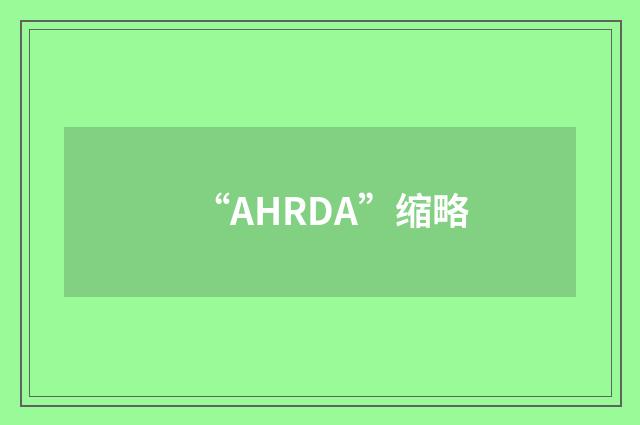 “AHRDA”缩略