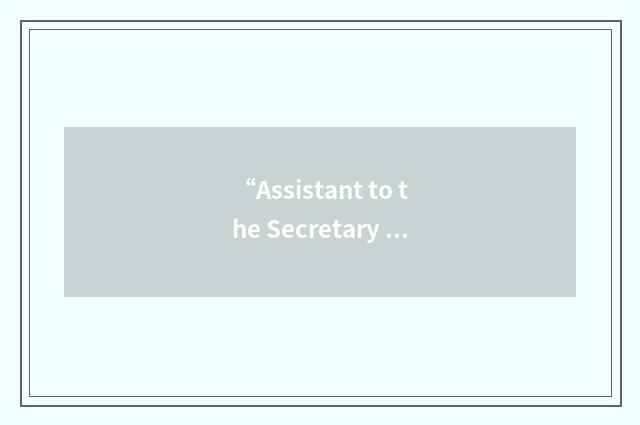 “Assistant to the Secretary of Defence for Intelligence Oversight”缩略