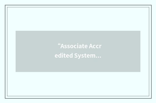 “Associate Accredited Systems Engineer”缩略