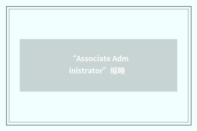 “Associate Administrator”缩略