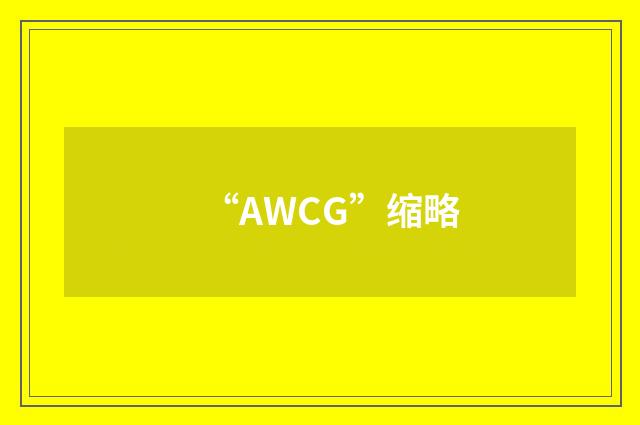 “AWCG”缩略