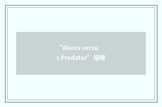 “Aliens versus Predator”缩略