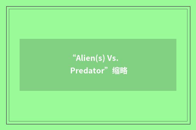 “Alien(s) Vs. Predator”缩略