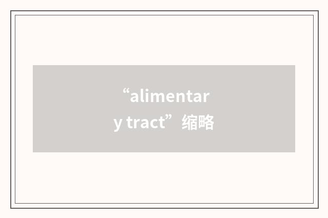 “alimentary tract”缩略
