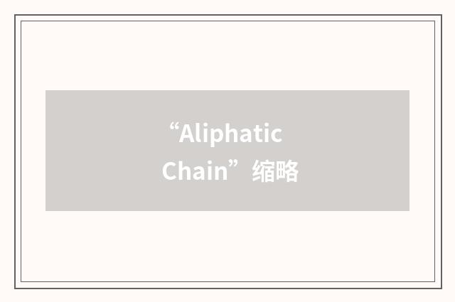 “Aliphatic Chain”缩略