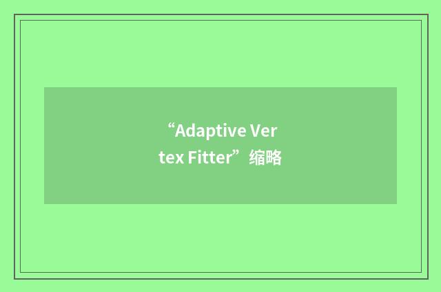 “Adaptive Vertex Fitter”缩略