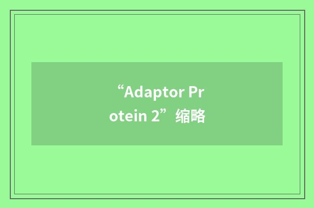 “Adaptor Protein 2”缩略