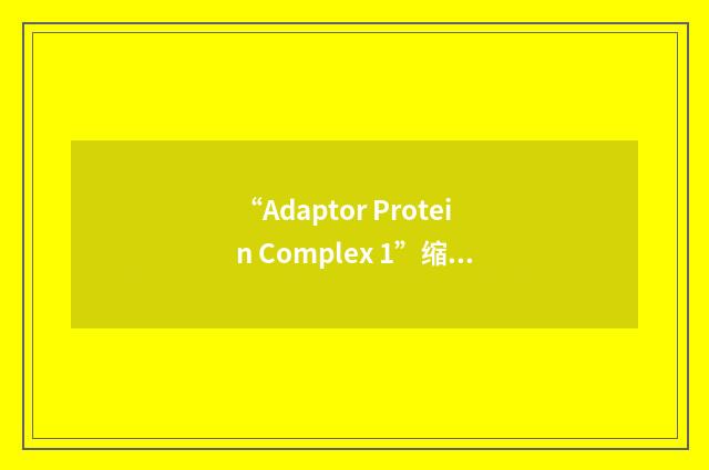 “Adaptor Protein Complex 1”缩略