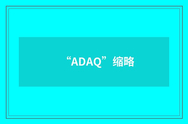 “ADAQ”缩略