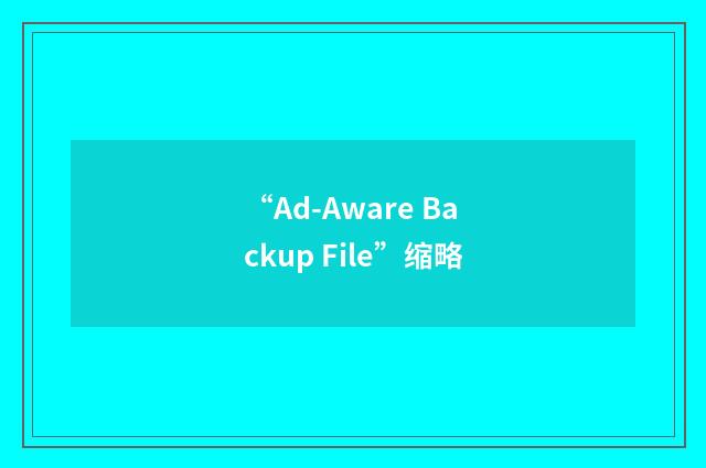 “Ad-Aware Backup File”缩略