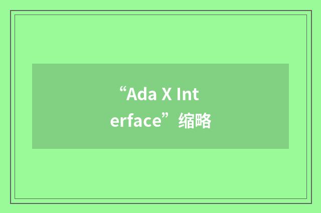 “Ada X Interface”缩略
