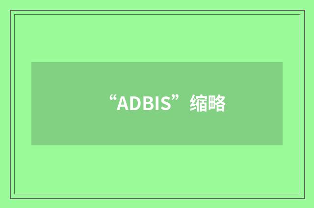 “ADBIS”缩略