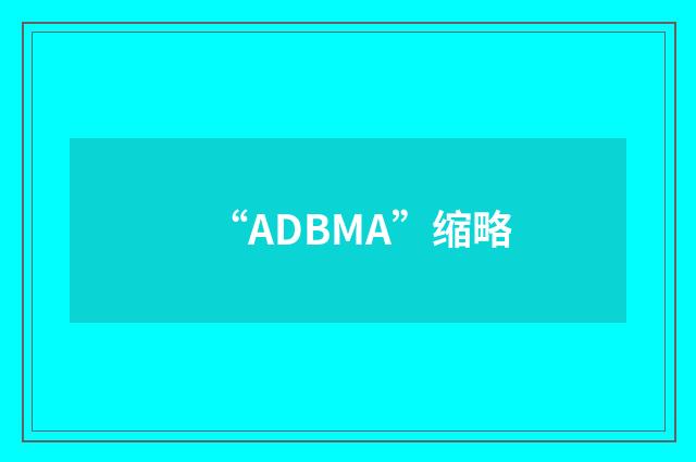 “ADBMA”缩略