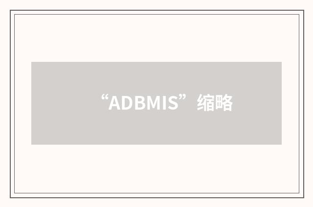 “ADBMIS”缩略