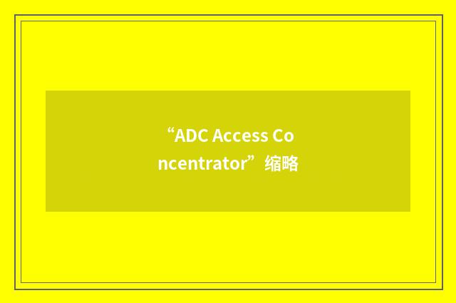 “ADC Access Concentrator”缩略