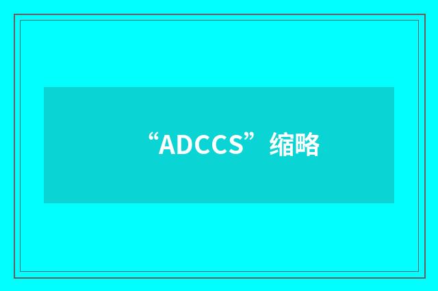 “ADCCS”缩略