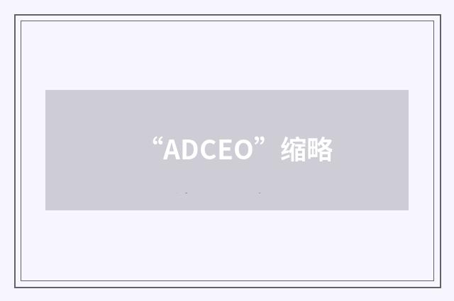 “ADCEO”缩略