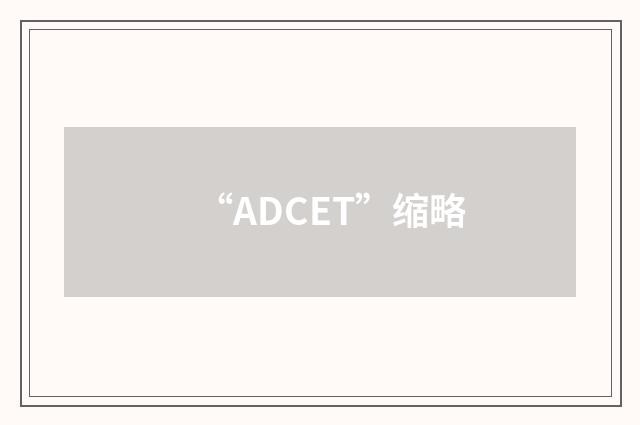 “ADCET”缩略