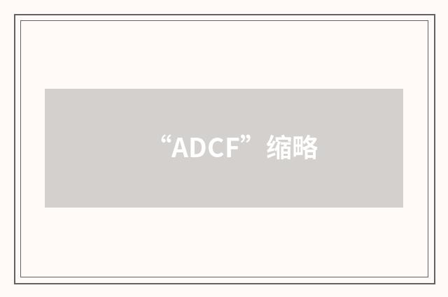 “ADCF”缩略