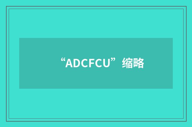 “ADCFCU”缩略