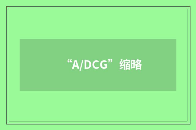 “A/DCG”缩略