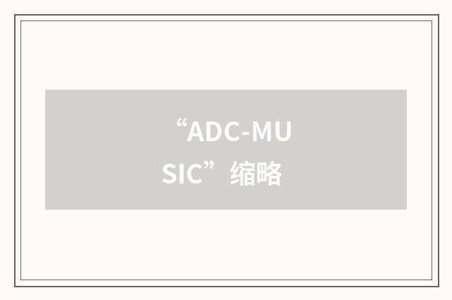 “ADC-MUSIC”缩略