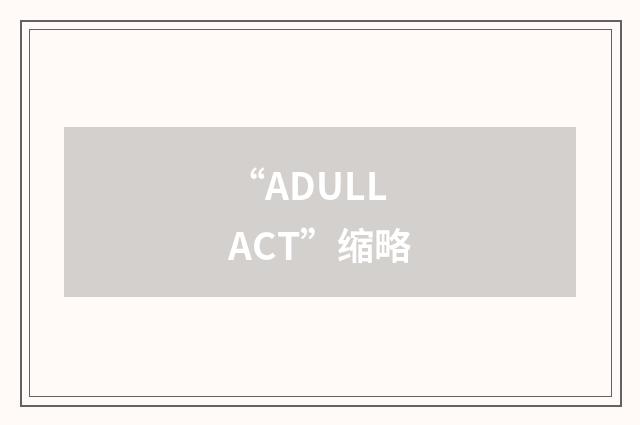 “ADULLACT”缩略