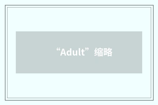 “Adult”缩略