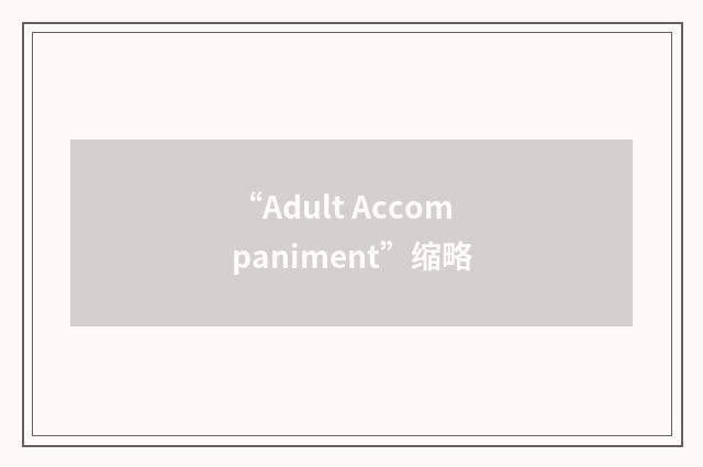 “Adult Accompaniment”缩略