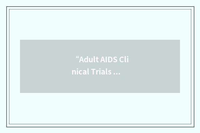 “Adult AIDS Clinical Trials Group”缩略