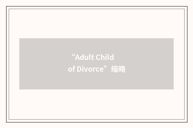 “Adult Child of Divorce”缩略