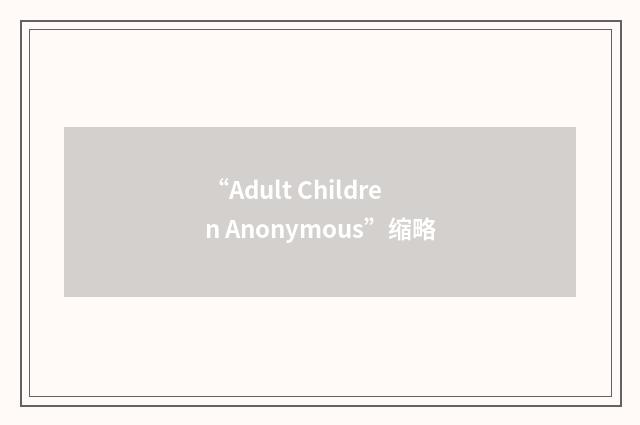“Adult Children Anonymous”缩略