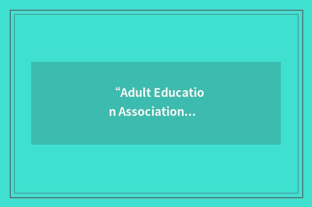 “Adult Education Association”缩略