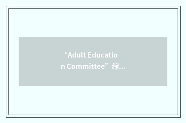 “Adult Education Committee”缩略