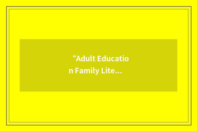 “Adult Education Family Literacy”缩略