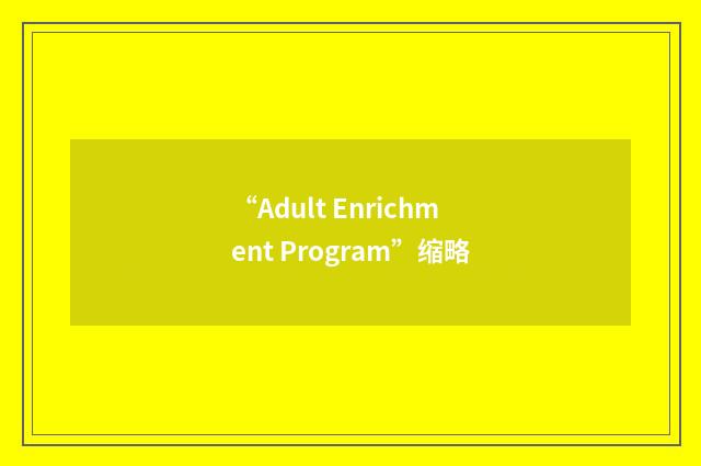 “Adult Enrichment Program”缩略
