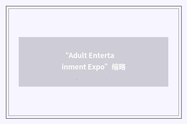 “Adult Entertainment Expo”缩略