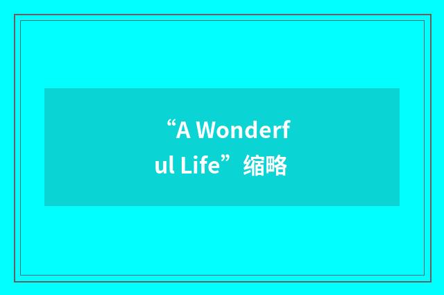 “A Wonderful Life”缩略