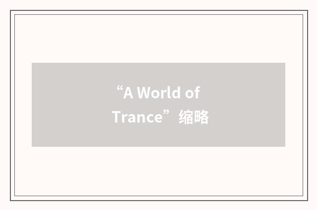 “A World of Trance”缩略
