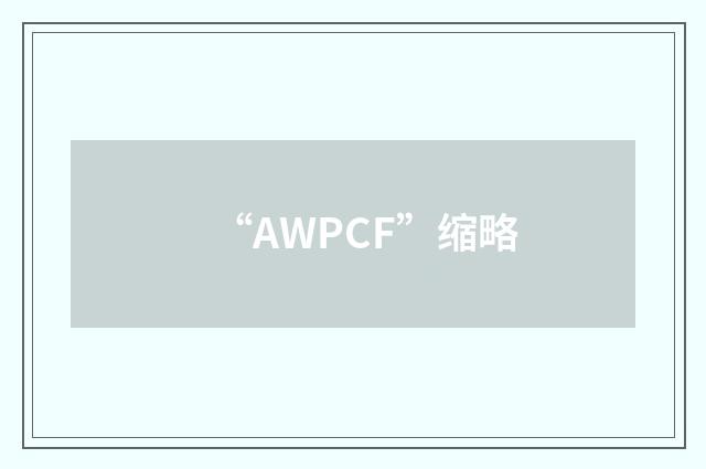 “AWPCF”缩略