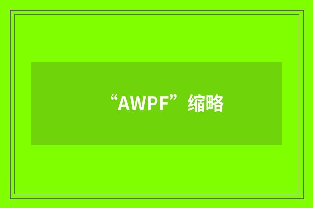 “AWPF”缩略