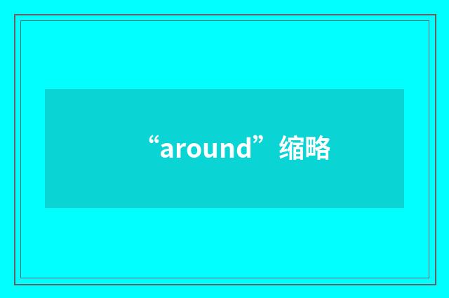 “around”缩略