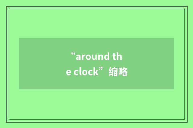 “around the clock”缩略
