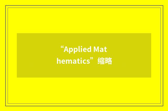 “Applied Mathematics”缩略