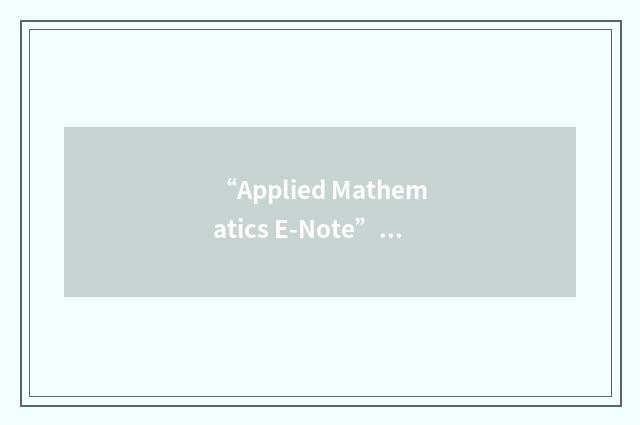 “Applied Mathematics E-Note”缩略